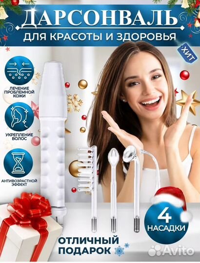 Дарсонваль новый