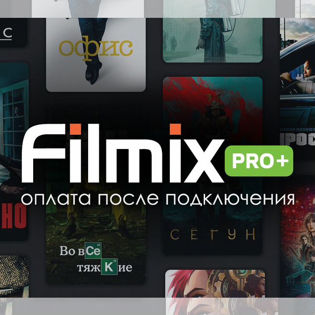 Filmix Pro+ на 1/3/6/12 месяцев + личный профиль