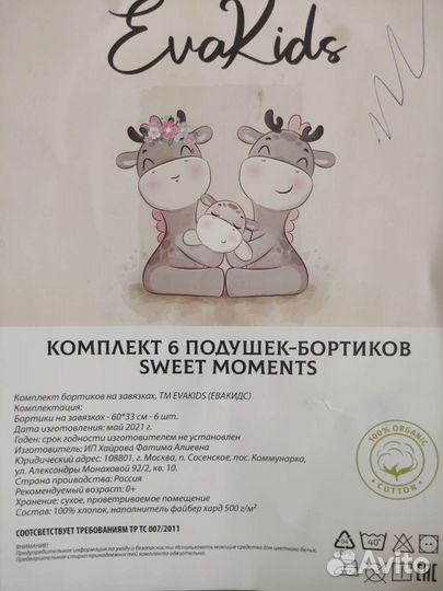 Бортики в кроватку Eva Kids