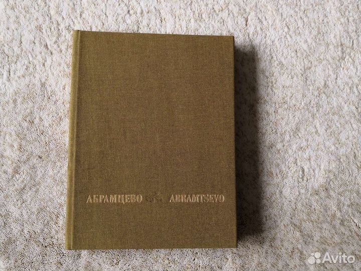 Книга-фотоальбом Абрамцево, 1981г.и