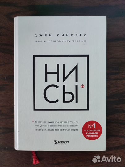 Книга ни сы Джен Синсеро