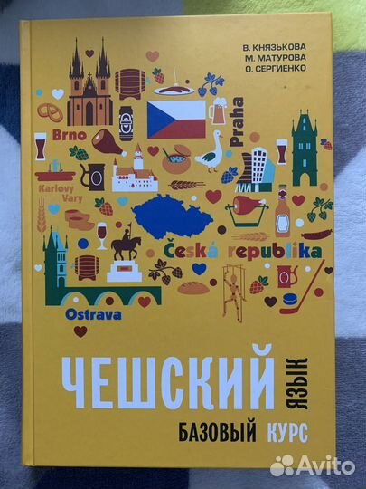 Чешский язык (учебники)