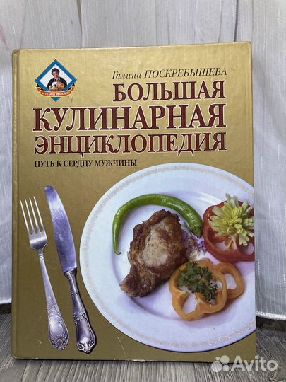 Большая кулинарная энциклопедия.Г.И. Поскребышевой