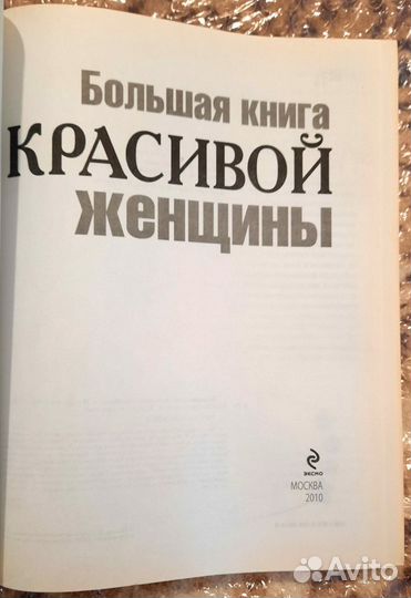 Большая книга красивой женщины. Энциклопедия