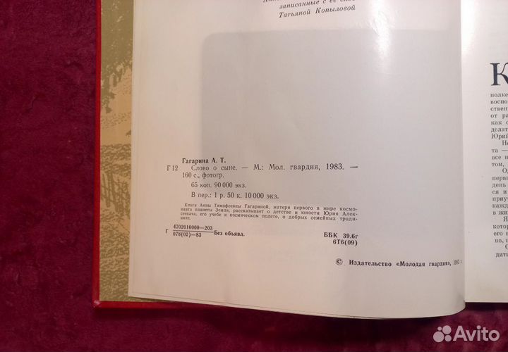 Книга А.Гагарина Слова о сыне. с автографом