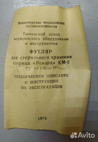 Футляр для хранения шприца Рекорд км-2