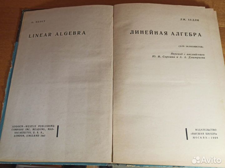 Дж. Хедли Линейная алгебра 1966