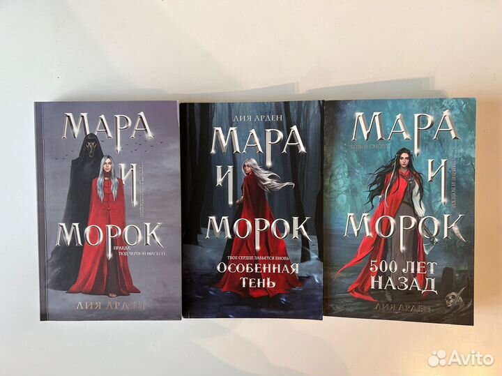 Мара и Морок