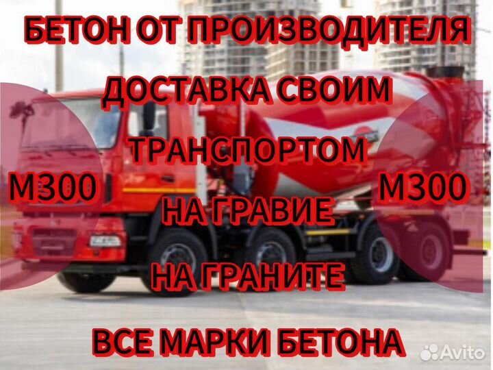 Бетон