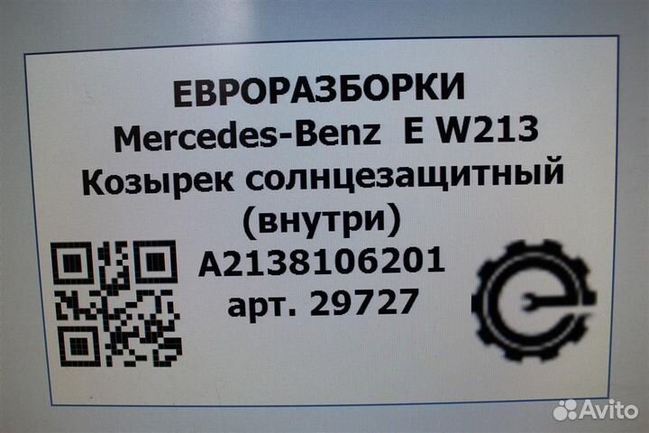 Козырек солнцезащитный внутренний Mercedes E W213