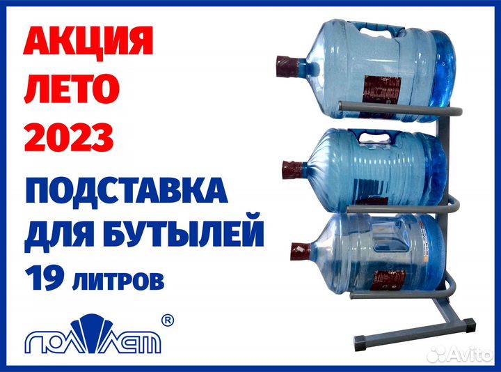 Подставка для бутылей 19 л с водой разборная