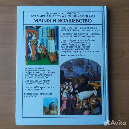 Всемирная детская энциклопедия: Магия и волшебство