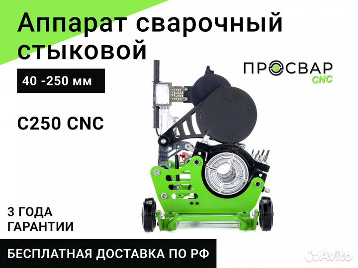 Стыковой сварочный аппарат просвар С250-CNC