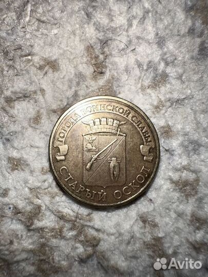 Монета 10 рублей 2014 старый оскол