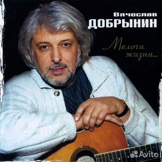 Вячеслав Добрынин / Мелочи Жизни. (CD)