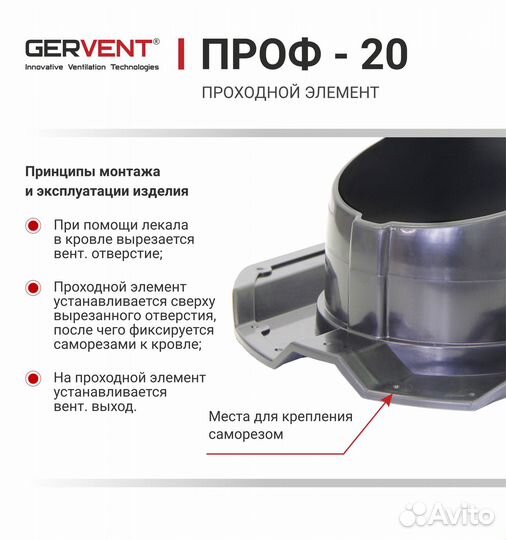 Gervent, Проходной элемент проф 20