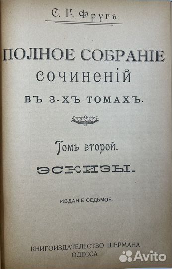 Фруг С.Г. Собрание сочинений в 3т, 7-е изд, 1917