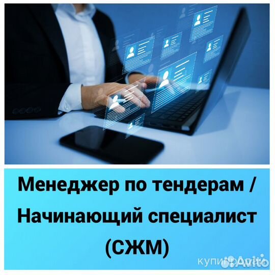 Специалист по тендерам В2В