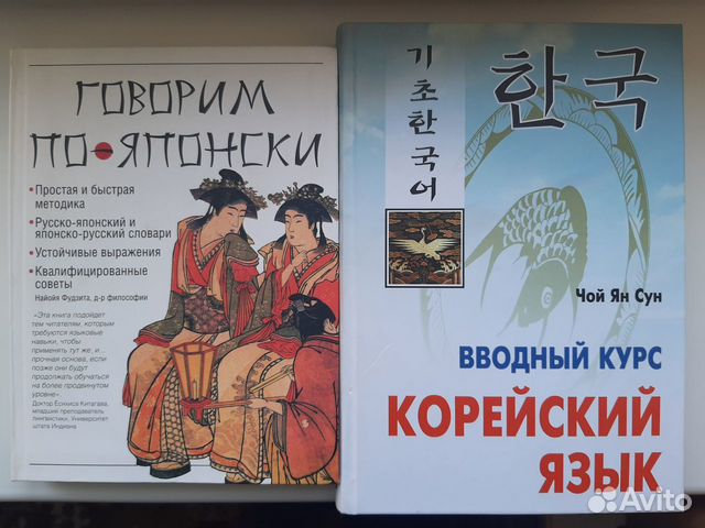 Самоучитель корейского и японского языка
