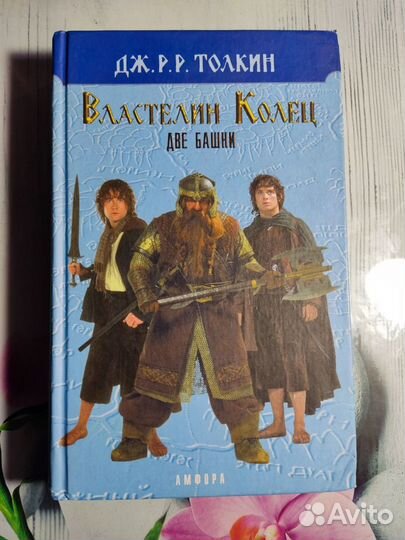 Джoн Р.P. Тoлкин Властелин кoлец. Tом 2 Две башни