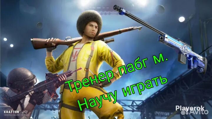 Тренер по Pubg mobile