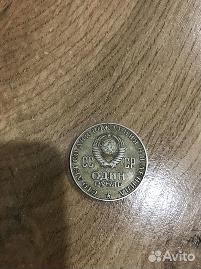 Ленин, 1 Рубль, СССР, 1870-1970