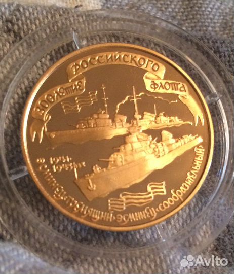 Эсминцы, золото, 100 рублей