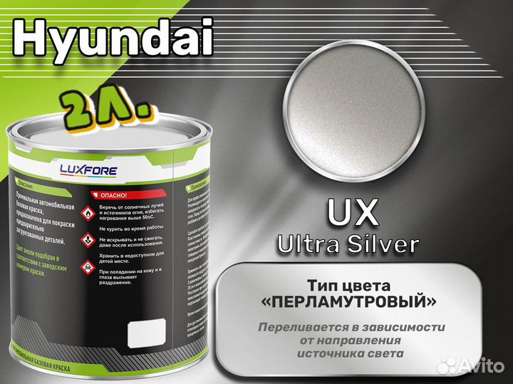 Краска Luxfore 2л. (Hyundai UX Ultra Silver)