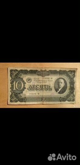 10 червонцев 1937г