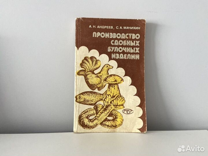 Книга Производство сдобных булочных изделий 1990