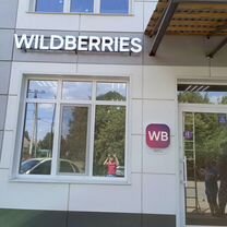 Продам пункт выдачи wildberries