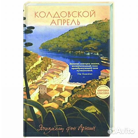 Колдовской апрель книга