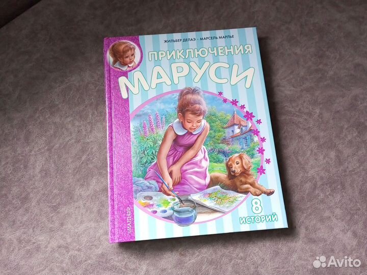 Приключения Маруси 8 историй