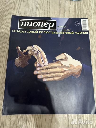 Журнал Русский пионер январь 2017