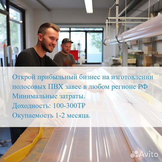 Запусти изготовление пвх завес, +200К/мес