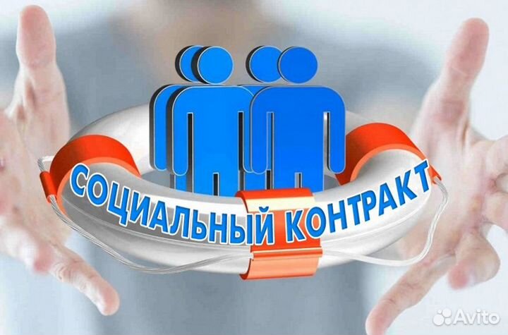 Оформлю соц. контракт