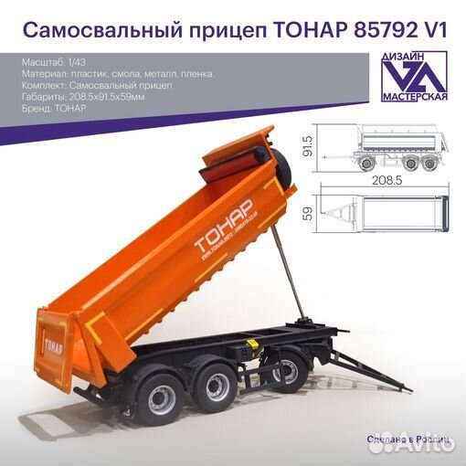 Самосвальный прицеп тонар 85792 V1