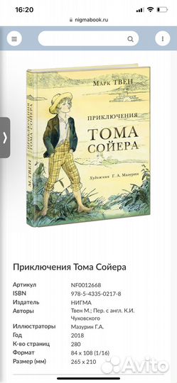 Приключения Тома Сойера (Нигма)