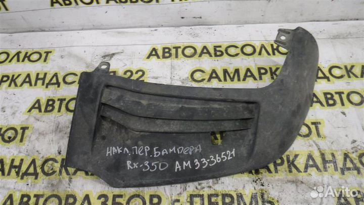 Накладка переднего бампера правая Lexus RX 270/35