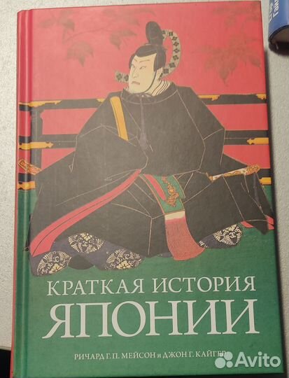 Ричард Мейсон и Кайгер Краткая история Японии