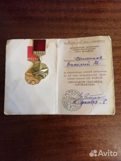 Молодой гвардеец пятилетки