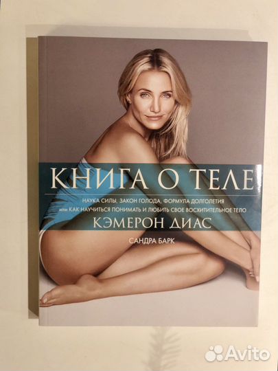 Книга О теле от Кэмерон Диас