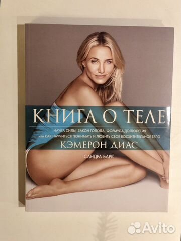 Книга О теле от Кэмерон Диас