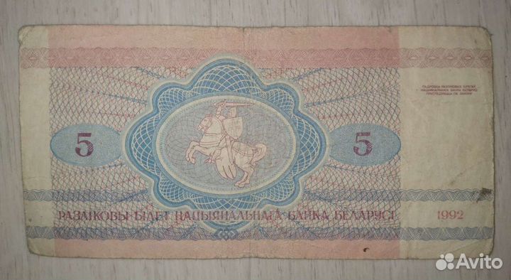 Банкноты Республики Беларусь 1992г, 5 руб