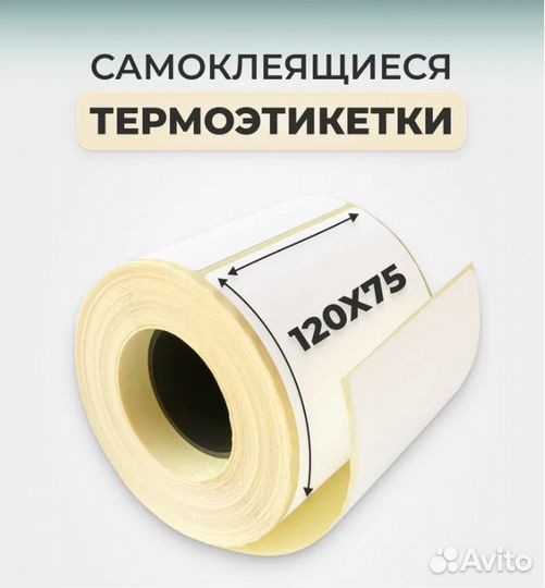 Термоэтикетка (ozon75х120/WB58х40 )