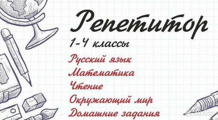 Репетитор начальных классов онлайн