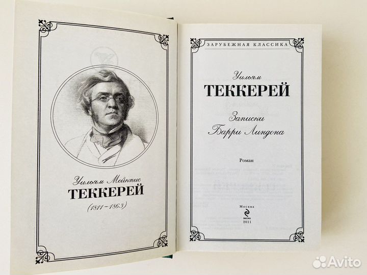 Уильям Теккерей Записки Барри Линдона