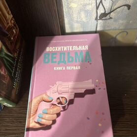 Книги анны джейн Восхитительная ведьма