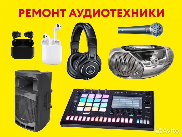 Ремонт аудиотехники, аудиоаппаратуры, наушников