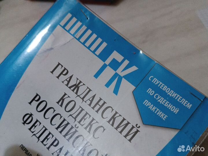 Гражданский кодекс
